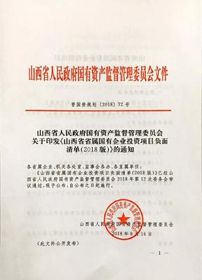 政策解读 省国资委发布《山西省省属国有企业投资项目负面清单(2018版)》，规范实业投资行为